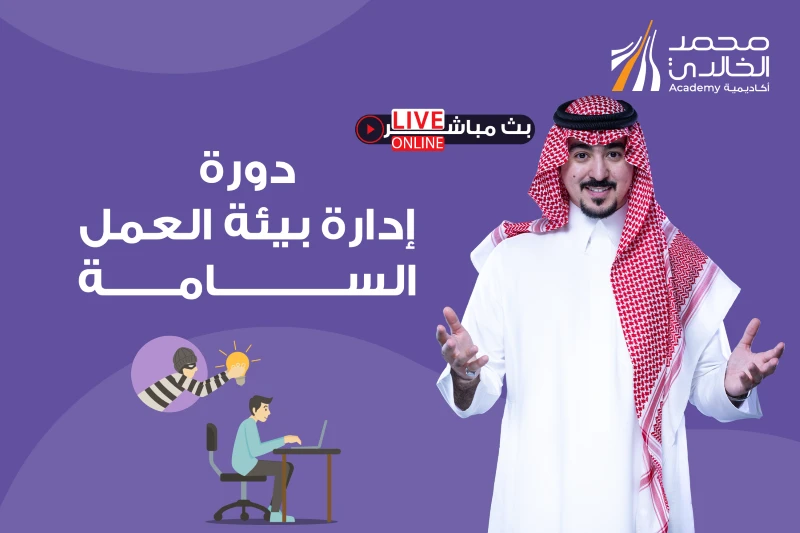 دورة إدارة بيئة العمل السامة - بث مباشر - الفئة V.I.P